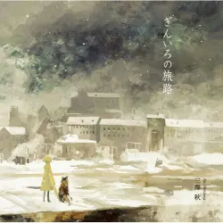 ぎんいろの旅路