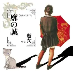 廓の誠