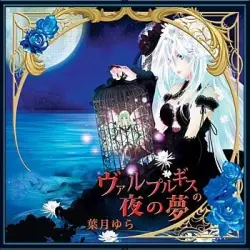 ヴァルプルギスの夜の夢