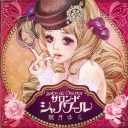 サロン・ド・シャノワール