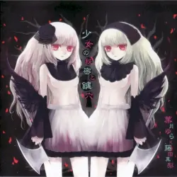 少女の秘密と鍵穴 少女の秘密と鍵穴