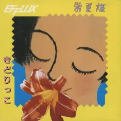 常夏姫
