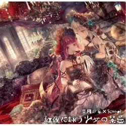 紅夜に詠う少女の禁忌 紅夜に詠う少女の禁忌