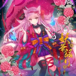 妖華語り