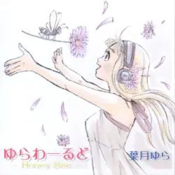 ゆらわーるど-Honey Bee-(初回限定版) ゆらわーるど-Honey Bee-(初回限定版)