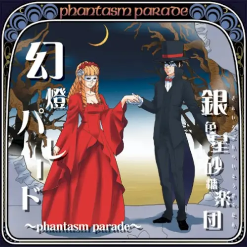幻影パレード ~phantasm parade~