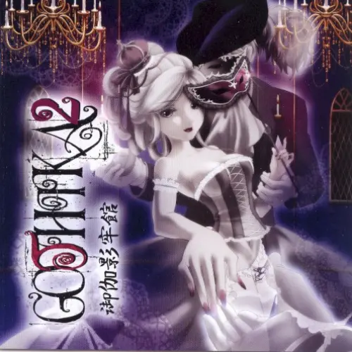 Gothika 2~御伽影牢館~