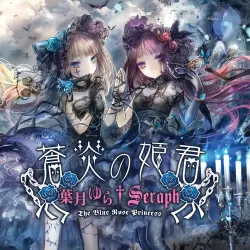 蒼炎の姫君 蒼炎の姫君