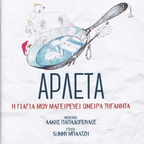 Η Γιαγιά Μου Μαγειρεύει Όνειρα Τηγανητά