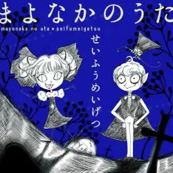 まよなかのうた