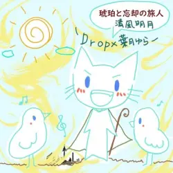 琥珀と忘却の旅人 琥珀と忘却の旅人