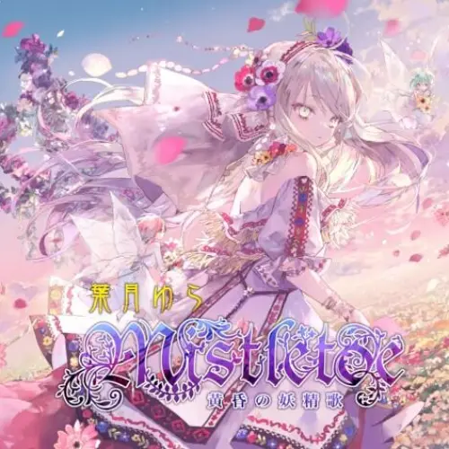 Mistletoe -黄昏の妖精歌-