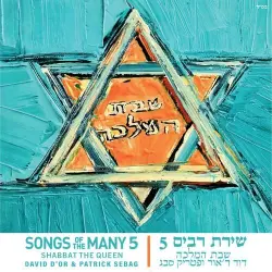 שירת רבים 5 - שבת המלכה