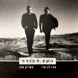 העץ הבודד
