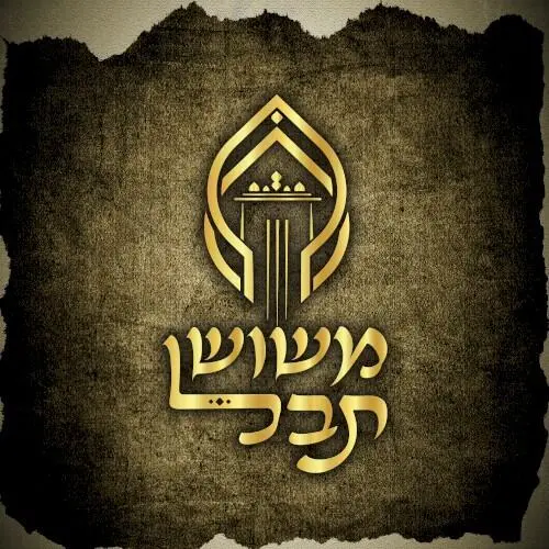 משוש תבל