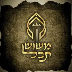 משוש תבל
