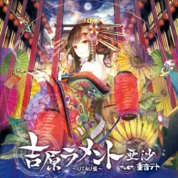 吉原ラメント〜UTAU盤〜
