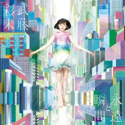 永遠と瞬間