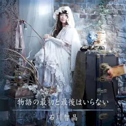 物語の最初と最後はいらない