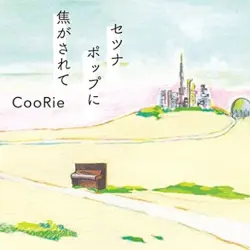 セツナポップに焦がされて
