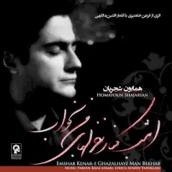 Emshab Kenar‐e Ghazalhaye Man Bekhab
