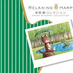 リラクシング・ハープ〜宮崎駿コレクション
