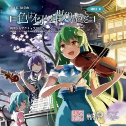 第1幕 協奏曲 「色は匂へど散りぬるを」SIDE B