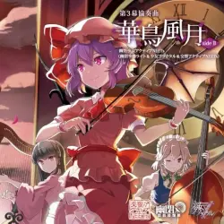 第３幕 協奏曲「華鳥風月」SIDE B