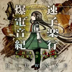 爆速電子音楽紀行-CHAOTIC WORLDTOUR-