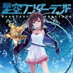 星空ワンダーランド