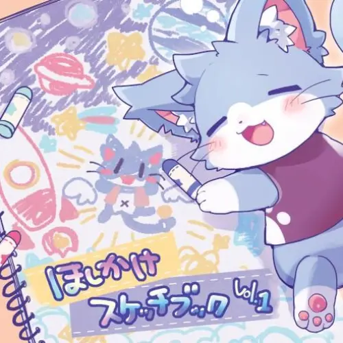 ほしかけスケッチブック vol.1