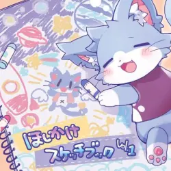 ほしかけスケッチブック vol.1