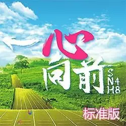 一心向前