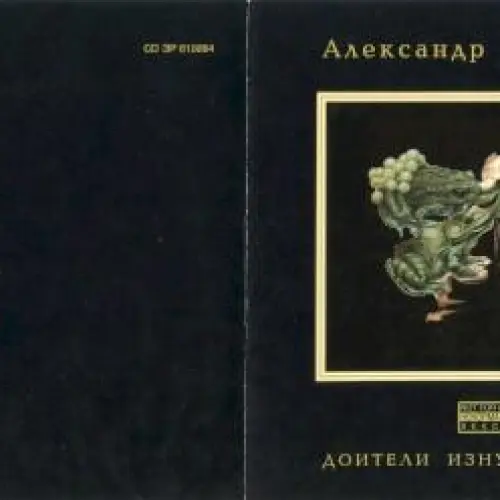 Доители изнурённых жаб