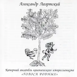 Камерный ансамбль канонического импрессионизма «Голоса родных»
