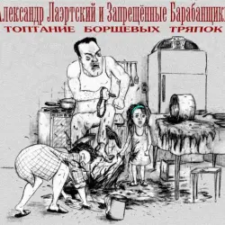 Топтание борщевых тряпок