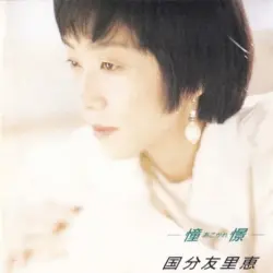 憧憬