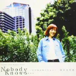 Nobody Knows…〜わが悩み知りたもう〜