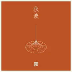 秋波