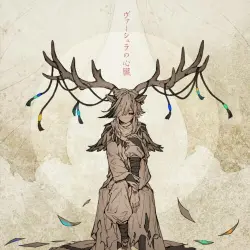 ヴァーシュラの心臓
