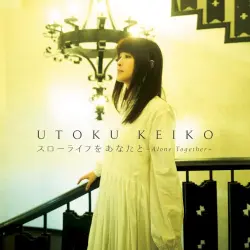 スローライフをあなたと～Alone Together ～