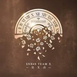 交X点