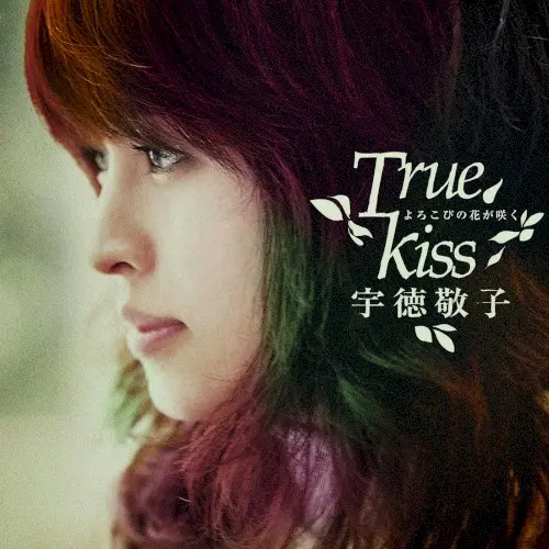 よろこびの花が咲く~True Kiss~