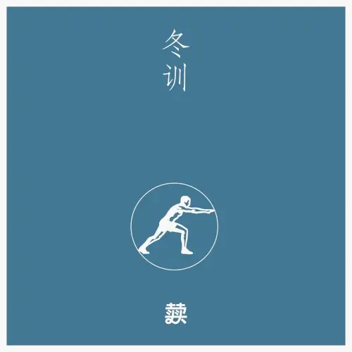 冬训