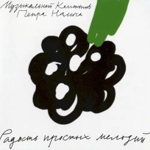 Радость простых мелодий