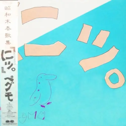 にッ。
