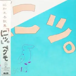 にッ。