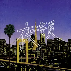 夜韻 Night Tempo