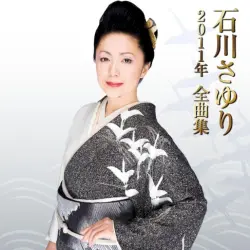石川さゆり2011年全曲集