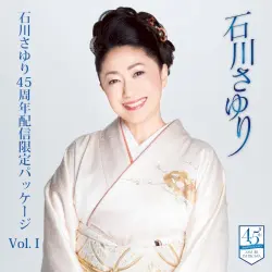 石川さゆり45周年配信限定パッケージ vol.I 石川さゆり45周年配信限定パッケージ vol.I